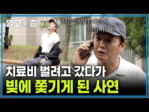 <strong>한순간</strong> 빚에 쫓기게 된 가족｜알고e즘