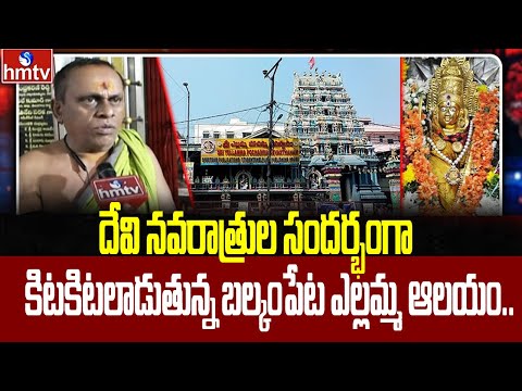 Balkampet Yellamma Temple : దేవి నవరాత్రుల సందర్భంగా కిటకిటలాడుతున్న బల్కంపేట ఎల్లమ్మ ఆలయం.. | hmtv - HMTVNEWS