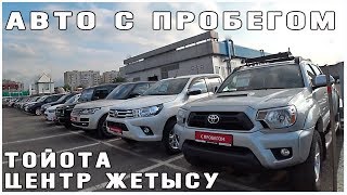 Авто с Пробегом Тойота Центр Жетысу Часть 2