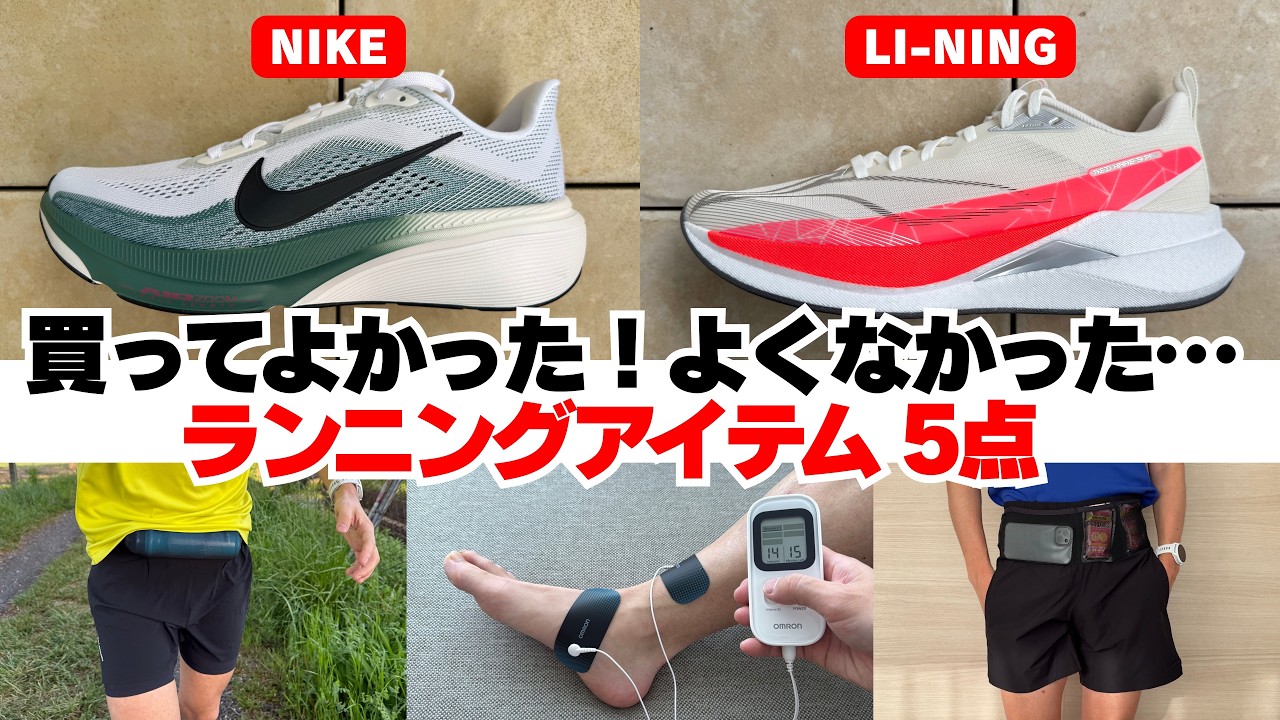 【2026年4月】買ってよかった！よくなかった…ランニングアイテム