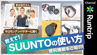 SUUNTO（スマートウォッチ／ランニングウォッチ）の使い方｜Salomonアンバサダーにスントウォッチの便利機能を聞きました【ランナー必見】