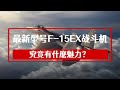 【F-15EX戰鬥機】F-15家族的最新型號F-15EX戰鬥機究竟有什麽魅力？ 單價比F-35