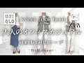 【UNIQLO GU】オフィスカジュアル春夏1週間コーデ 大人の仕事服 ユニクロ・ZARA