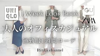 【UNIQLO GU】オフィスカジュアル春夏1週間コーデ 大人の仕事服 ユニクロ・ZARA