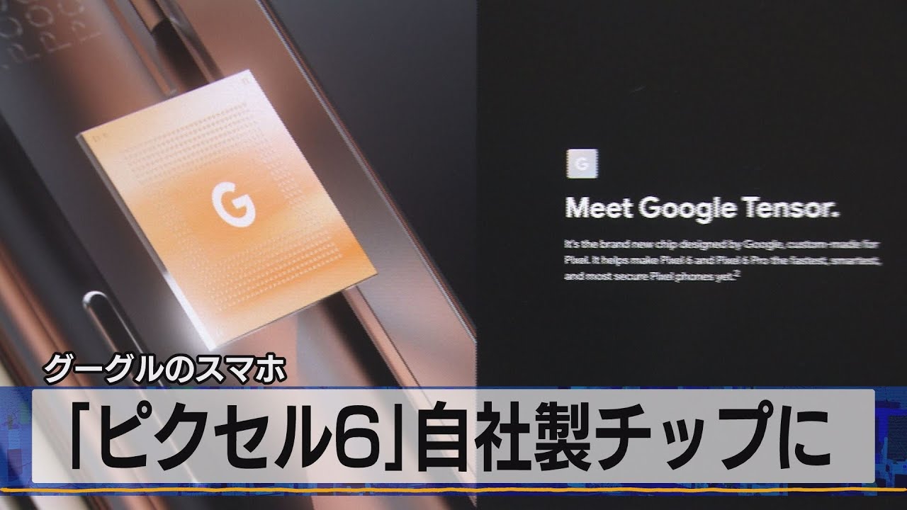 ピクセル6」自社製チップに グーグルのスマホ（2021年8月3日） - YouTube