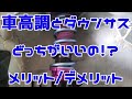 (前編) ダウンサスと車高調どっちがいいと思う？メリットデメリットは？#ラフ動画