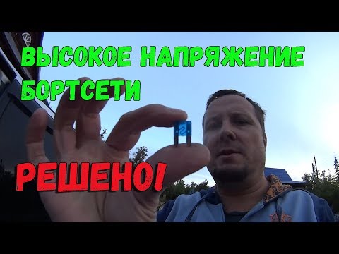 Высокое напряжение бортсети автомобиля - РЕШЕНО!