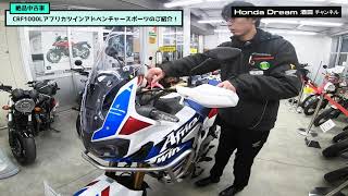 絶品中古車 Crf1000lアフリカツインアドベンチャースポーツ のご紹介 ホンダドリーム酒田 Youtube