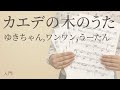 カエデの木のうた / ゆきちゃん,ワンワン,うーたん(電子楽譜カノン)