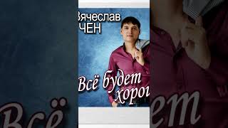 Всё будет хорошо #вячеславчен #всёбудетхорошо #хорошо #шансон #музыка