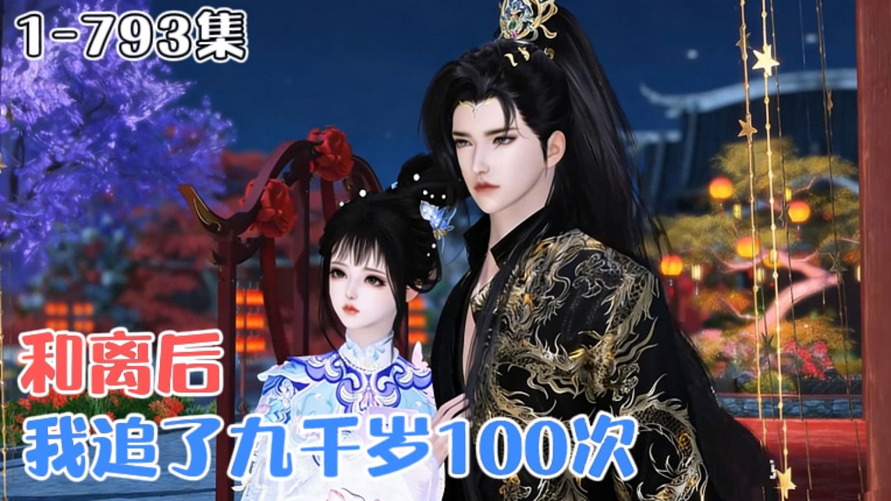 《和离后，我追了九千岁100次》1-793集🌸沈南星重生在嫁入靖王府的大婚次日，当即决意与靖王和离。这一世她要与为她收尸复仇、守墓终生的冷面男人执手相伴！ #宫斗 #甜宠 #古风言情 #小九追书吖