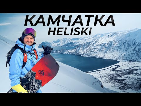 Видео: Хелиски на Камчатке - Фрирайд по вулканам на сноуборде | Алексей Соболев