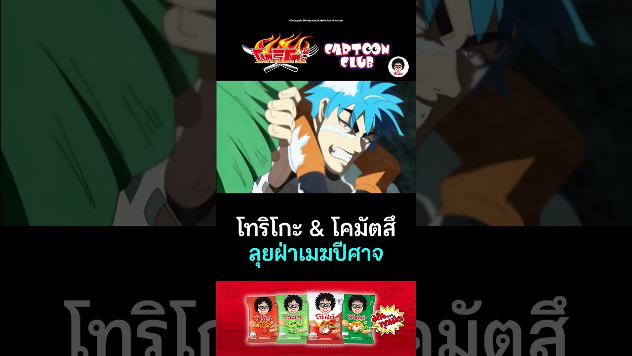 โทริโกะ และ โคมัตสึ ลุยฝ่าเมฆปีศาจ l โทริโกะ l ตอน 45 l #cartoonclub #shorts #การ์ตูน #anime #toriko