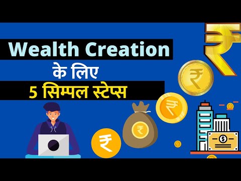 दौलत कमाने के 5 प्रैक्टिकल स्टेप | 5 Simple Steps to Create Wealth in Hindi