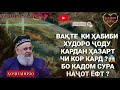 ХАБИБИ ХУДО РО ВАКТЕ ЧОДУ КАРДАН ЧИХЭЛ НАЧОТ ЁФТ ХОЧИ МИРЗО ХАБИБИ ХУДО РО ВАКТЕ ЧОДУ КАРДАН ЧИХЭЛ НАЧОТ ЁФТ ХОЧИ МИРЗО