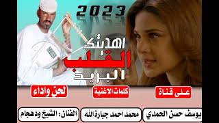 جديد 2023 الفنان الشيخ ودهجام-اهديتك القلب البريد