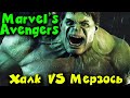 ХАЛК против МЕРЗОСТИ - Marvel's Avengers