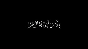 آيات من سورة النبأ - شاشة سوداء - القارئ: عبد الرحمن مسعد #الحمدلله