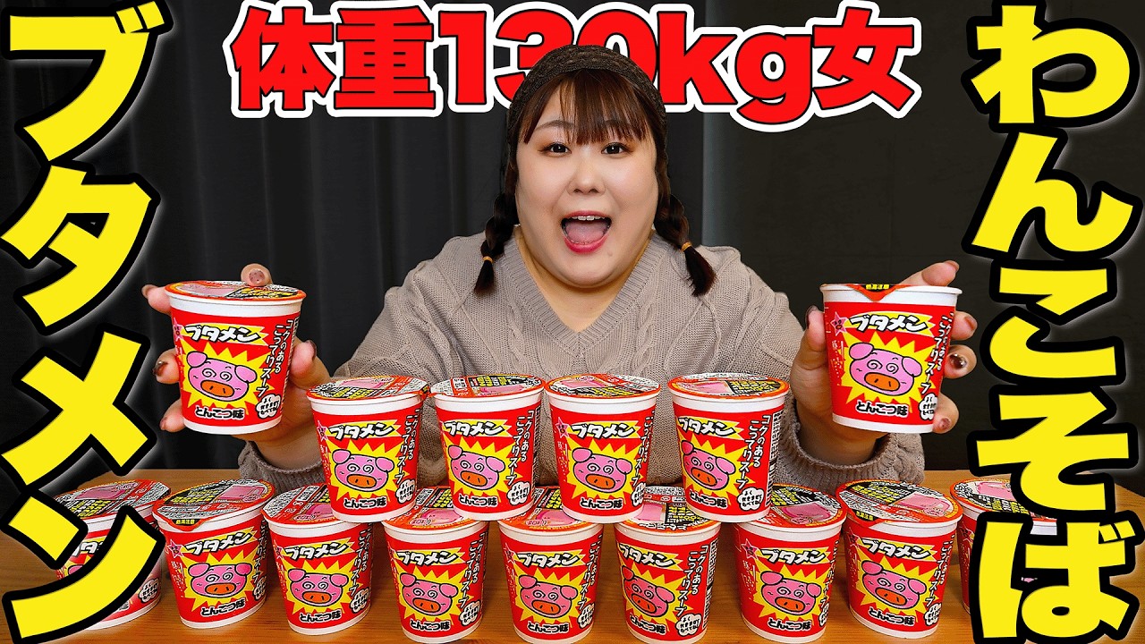 【チャレンジ】体重130kg女はブタメン何個食べられるの？？【大食い】