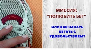 Как начать бегать. Программа бега для начинающего. Мой опыт