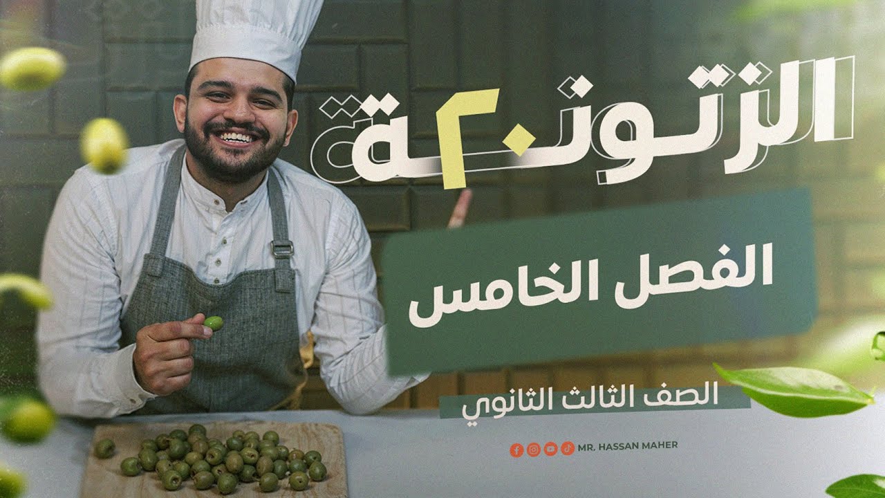 تالتة ثانوي | الزتونة ٢٠ | الفصل الخامس