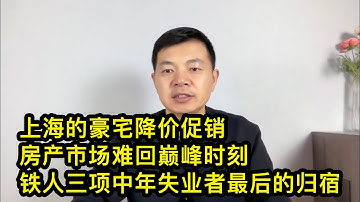 上海徐汇滨江的豪宅降价促销；五星级酒店的日子不好过；铁人三项是中年失业者最后的归宿