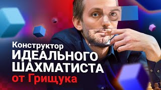 видео: Грищук собирает идеального шахматиста картинка: Грищук собирает идеального шахматиста