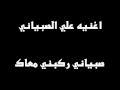 اغنيه علي الصبياني صبياني ركبني معاك 