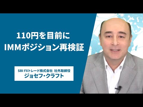 ジョセフ・クラフトさんが解説！「110円を目前にIMM ...