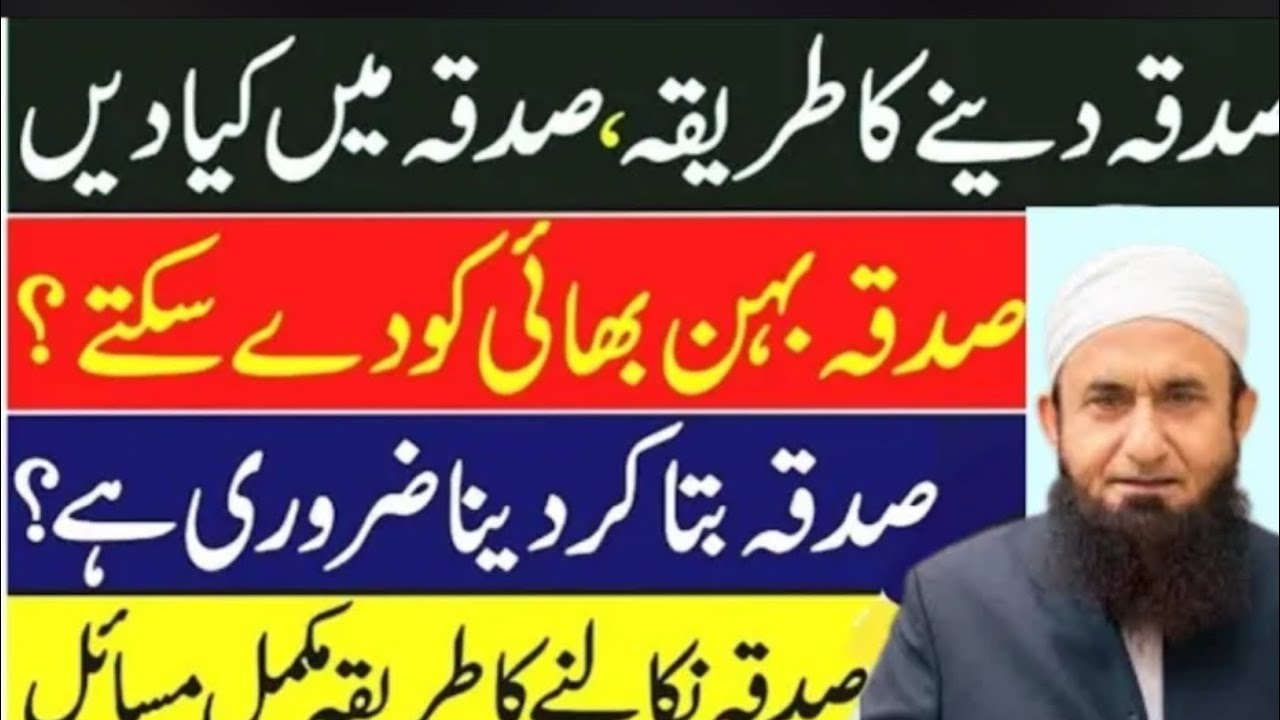 Ramzan Mein Sadqa Kin Logon Dena Chahiye? | Sadqa Bata Kar Dena Zaroori Hai | Molana Tariq Jameel