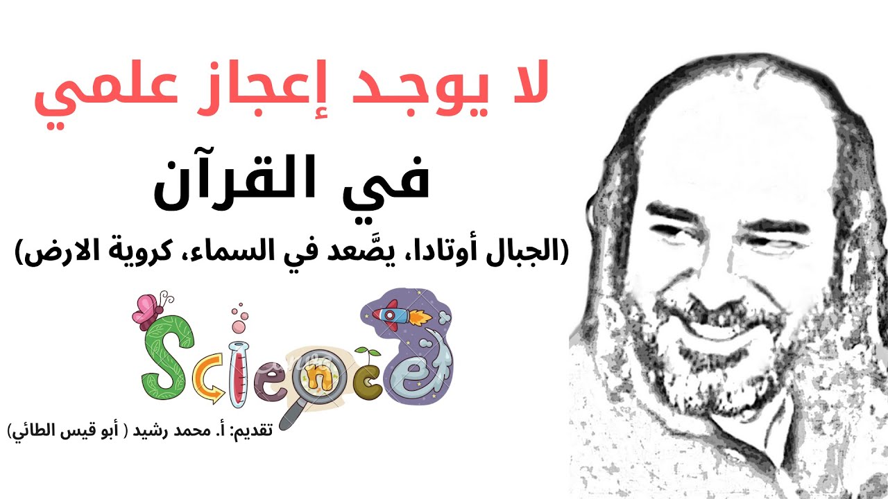 لا يوجـد إعجاز علمي في القرآن (الجبال أوتادا، يصَّعد في السماء، كروية الارض) | أبو قيس الطائي