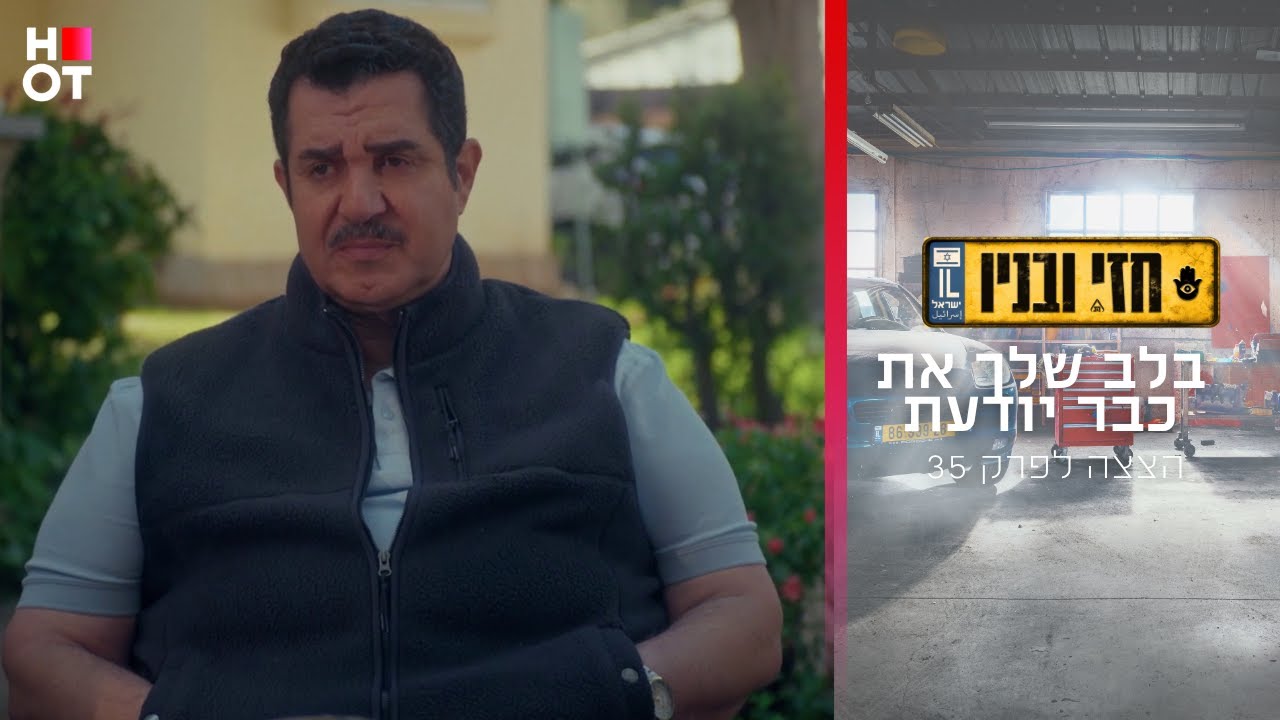 בתוך הלב שלך את כבר יודעת – הצצה לפרק 35 | חזי ובניו בתוך הלב שלך את כבר יודעת – הצצה לפרק 35 | חזי ובניו