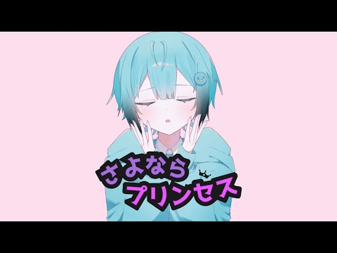 【ショタボ野郎が】さよならプリンセス／歌ってみた