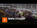 «Марш суседзяў» у Менску | Марш соседей в Минске 29 ноября
