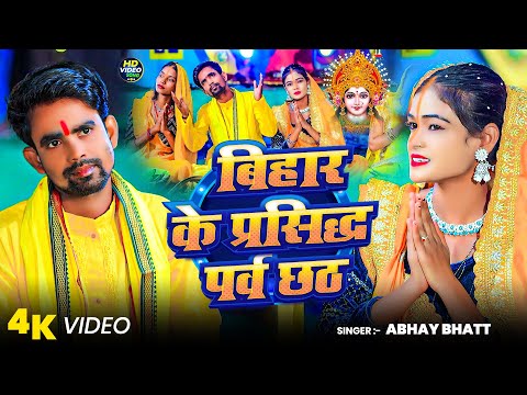 #Video | बिहार के फ़ेमस परव छठ | #Abhay Bhatt | Bihar ke Famous Parav Chhath | #Chhath #Bhojpuri