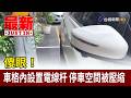 傻眼！車格內設置電線杆 停車空間被壓縮【最新快訊】
