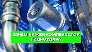 🌀 КОМПЕНСАТОР ГИДРОУДАРА. Зачем нужен и как работает?