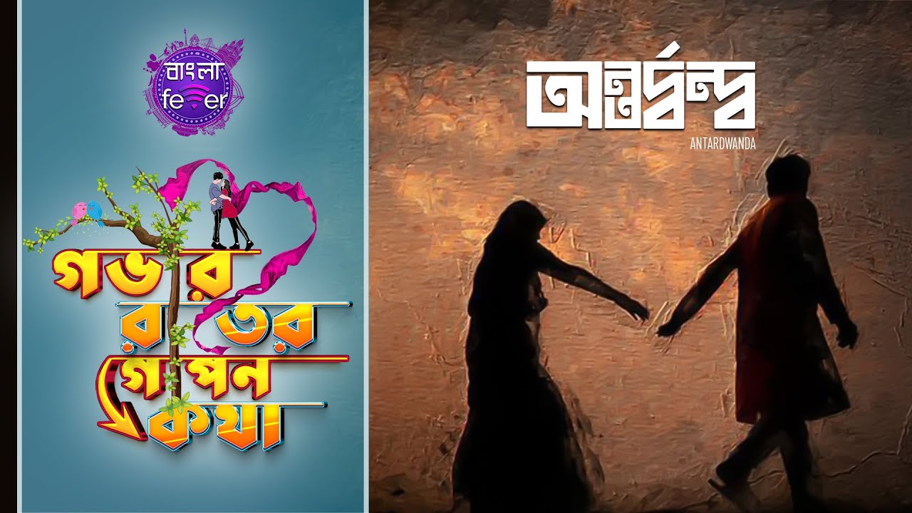 GOBHIR RAATER GOPON KOTHA 2.0 | GRGK | ANTARDWANDA | BANGLA FEVER #grgk
