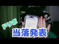 【当落発表】みんなドリボ当たった~~?