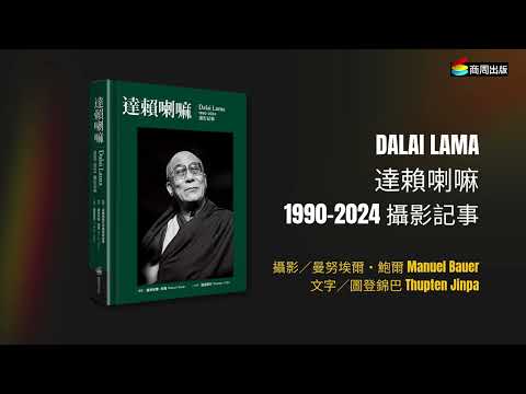 《達賴喇嘛：1990-2024攝影記事》新書宣傳影片