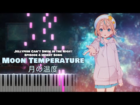 月の温度 - JELEE