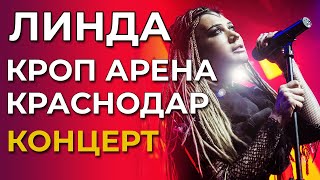 Концерт Линда | Краснодар | 01.07.2023 | Кроп Арена (Arena Hall)