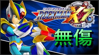 ロックマンX7: 100% 