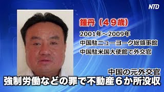 中国の元外交官 強制労働などの罪で不動産６か所没収|新唐人| ニュース| 中国人|US news