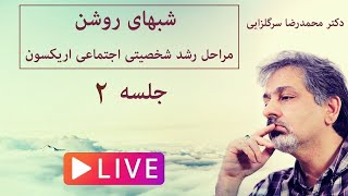 مراحل رشد شخصیت اجتماعی، جلسه دوم دکتر سرگلزایی