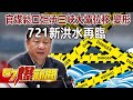 官媒鬆口！坦承三峽大壩「位移、變形」 721新洪水再臨！-徐俊相《57爆新聞》精選篇 網路獨播版