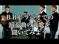 ビートルズがBBCラジオで演奏した曲の元歌はどんな曲だったのか?みなさんで一緒に聞いてみませんか💗またまた色々な発見がありました♫