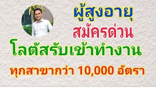 ด่วนโลตัสรับผู้สูงอายุเข้าทำงานทุกสาขากว่า 10,000 อัตรา