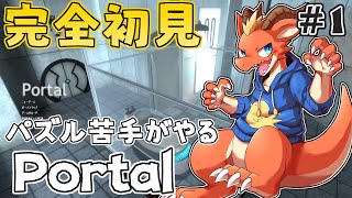 【Portal】完全初見！　パズル苦手ドラゴンがやるPortal【ケモノVtuber】