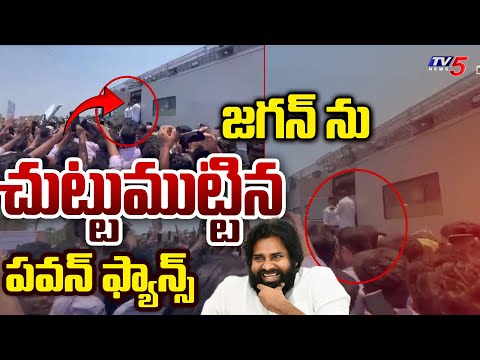 జగన్ ను చుట్టుముట్టిన పవన్ ఫ్యాన్స్ | Pawan Kalyan Fans Slogans In front of CM Jagan | TV5 News - TV5NEWS